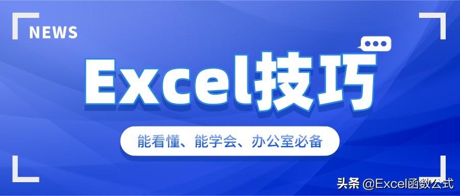 办公室必备的11个Excel技巧，看得懂，学的会，你也能掌握