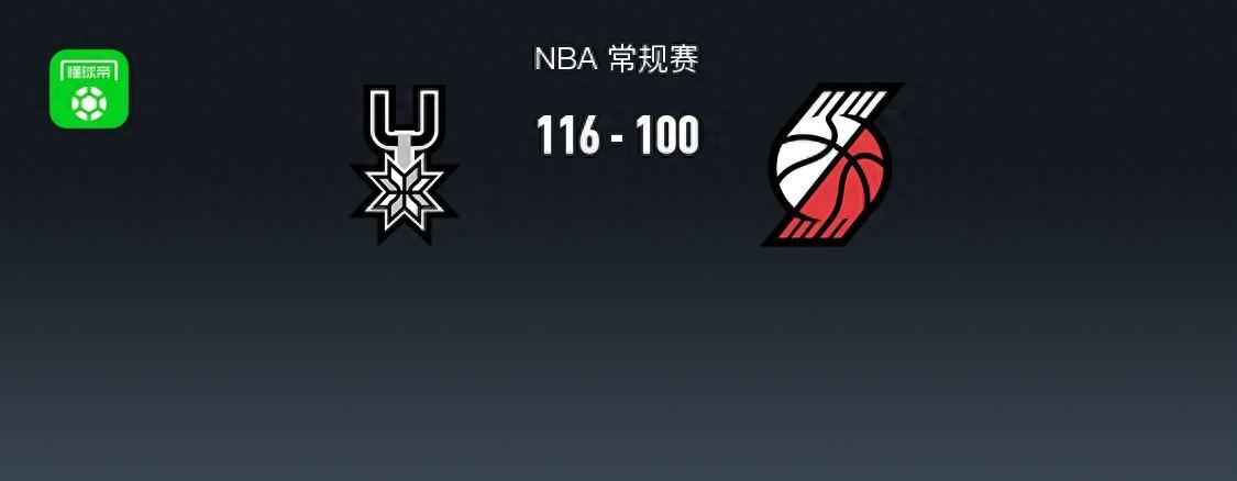 NBA战报：马刺116-100开拓者，安芬尼-西蒙斯空砍40分