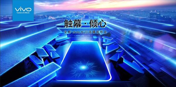 vivo X21 3月19日发布!确认有屏下指纹