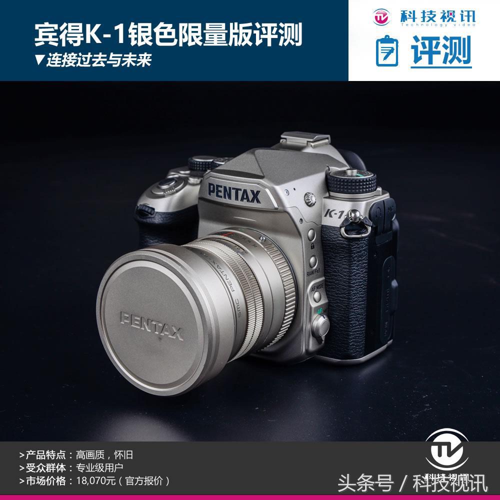 连接过去与未来 宾得全幅单反K1银色限量版外观评测