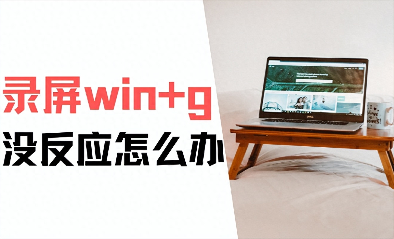 电脑录屏win+g没反应怎么办?打开这2个开关,就能解决