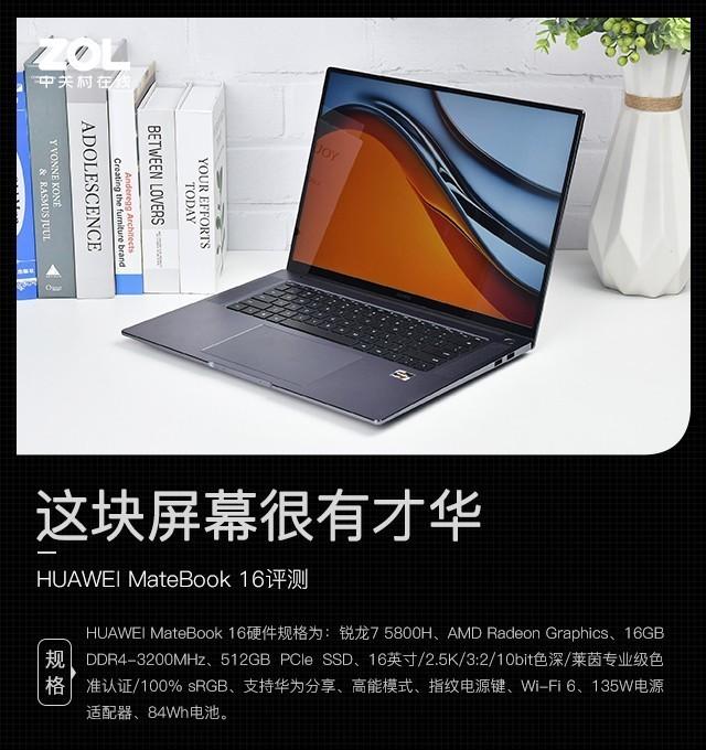 这块屏幕很有才华 HUAWEI MateBook 16评测