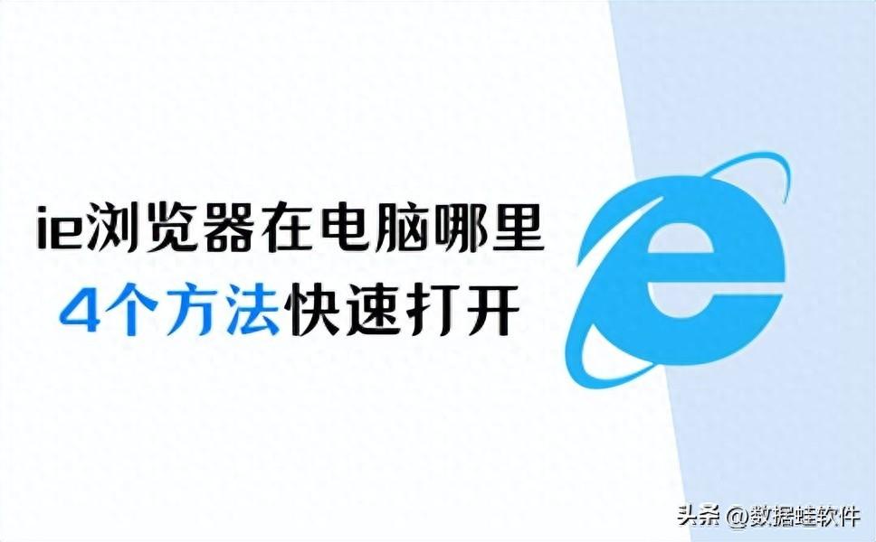 ie浏览器在电脑哪里?4个方法,快速打开