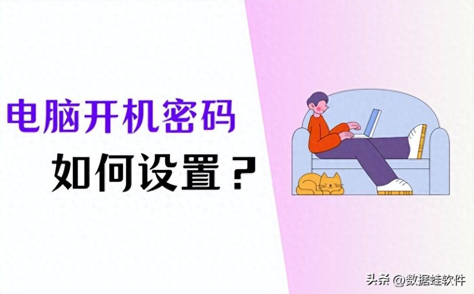如何设置电脑开机密码？4个方法快速保护电脑！