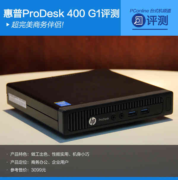 超完美商务伴侣!惠普ProDesk 400 G1评测