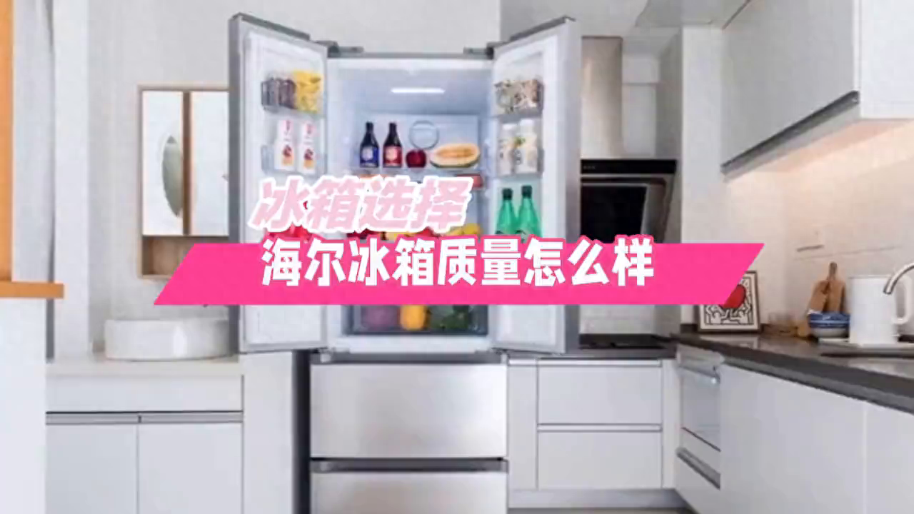 海尔冰箱质量怎么样？