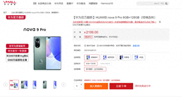 华为nova 9 Pro官方翻新机开售:直接便宜1000多