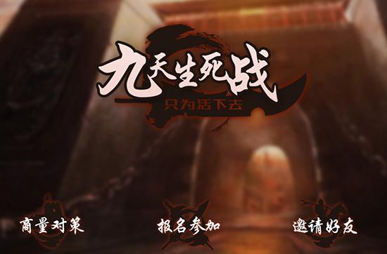 威锋网九周年庆 “九天生死战”穿越之旅开启