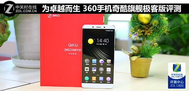 为卓越而生 360手机奇酷旗舰极客版评测