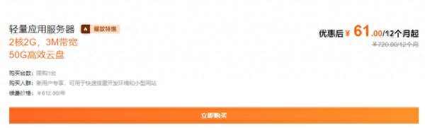 阿里云服务器大促：2核/2G/3M服务器一年仅61元