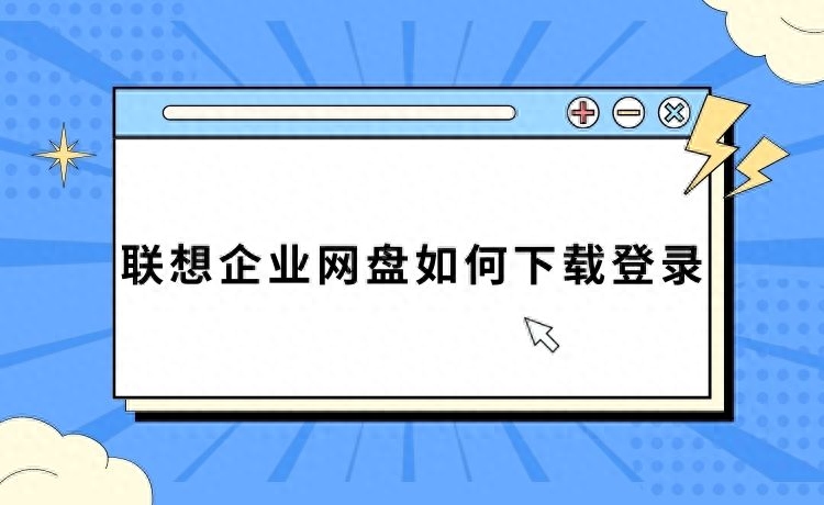 联想企业网盘如何下载登录