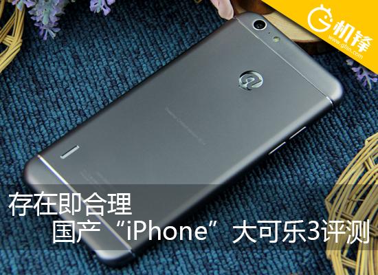 存在即合理 国产“iPhone”大可乐3评测