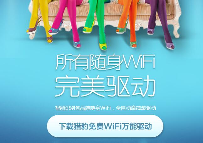 百度搜索排名第一的猎豹wifi是什么鬼?(六张图看看清楚)