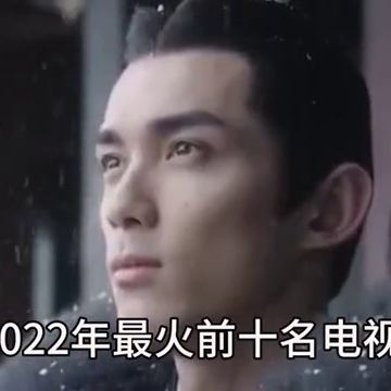 今天带大家来盘点2022年最多前十名电视剧，更喜欢哪一部？