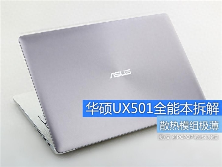 散热模组极薄 华硕UX501全能本拆解图赏