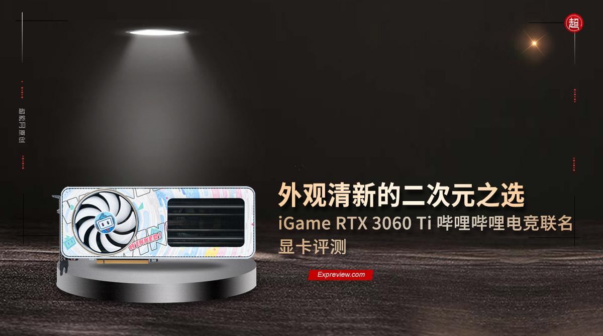 iGame RTX 3060 Ti 哔哩哔哩电竞联名显卡评测:外观清新的二次元之选