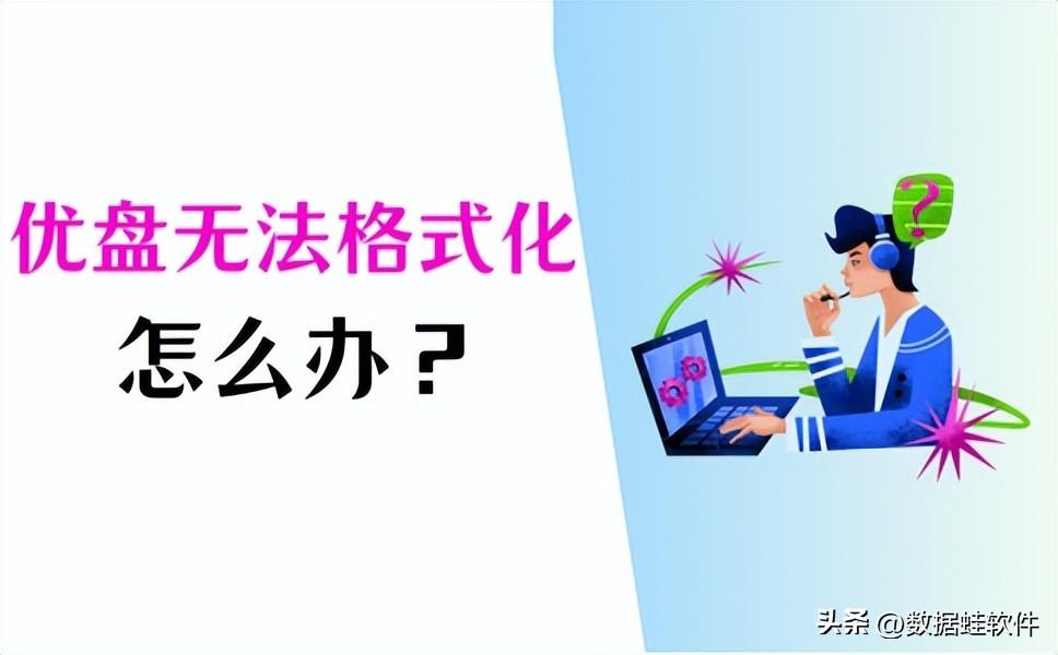 优盘无法格式化？分享简单解决方法！