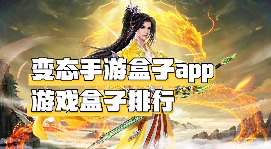 变态手游盒子app哪些人气高 变态手游盒子app排行榜