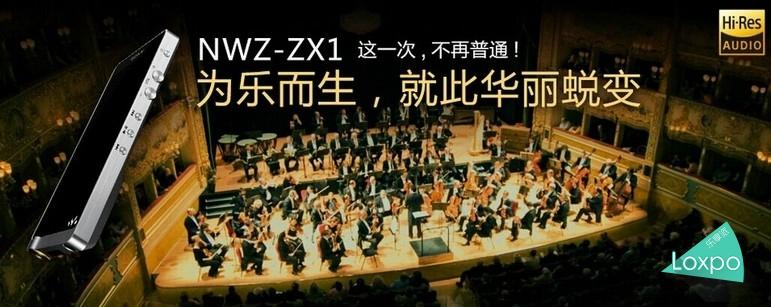 SONY ZX1评测---35周年的WLAKMAN之王