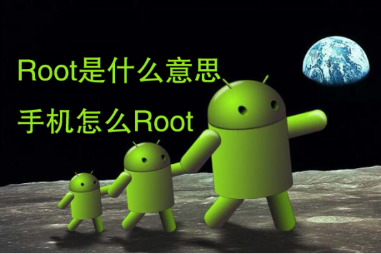 root是什么意思?安卓手机怎么root