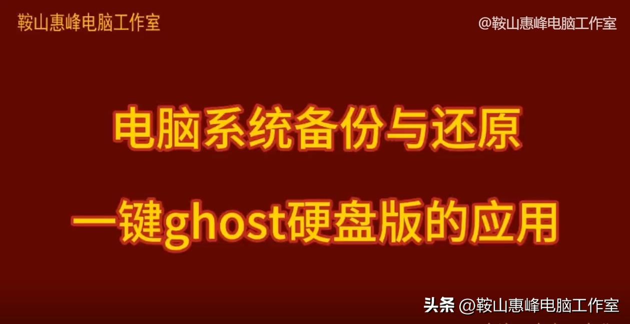 电脑系统备份与还原 一键ghost硬盘版的应用 win10系统备份方法