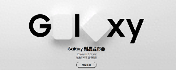 三星中国官网2020新品发布会将开启 Galaxy双侠驾到