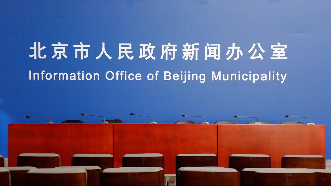 直播预告｜北京今天下午4点半召开发布会