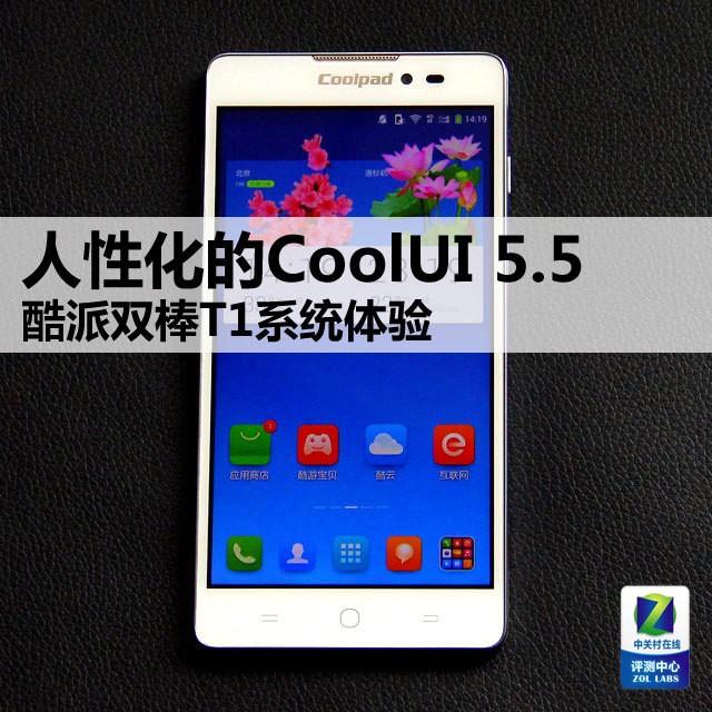 人性化的CoolUI5.5 酷派双棒T1系统体验