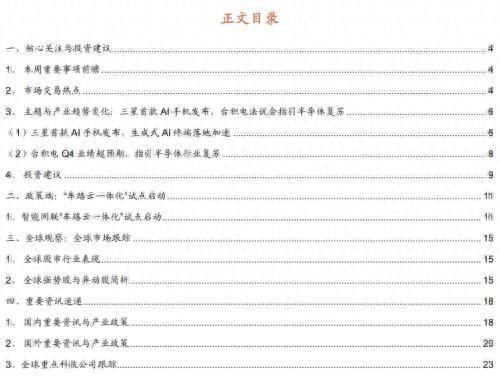 三星首款AI手机发布，“车路云一体化”试点启动——全球产业趋势跟踪周报（