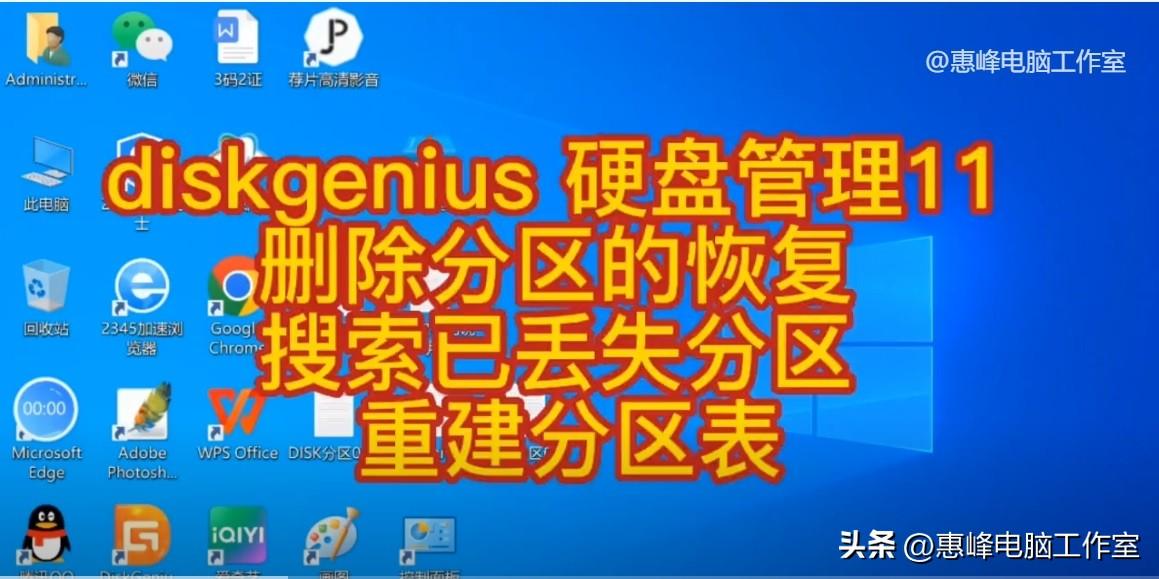 diskgenius 硬盘管理11 删除分区的恢复 搜索已丢失分区 重建分区表