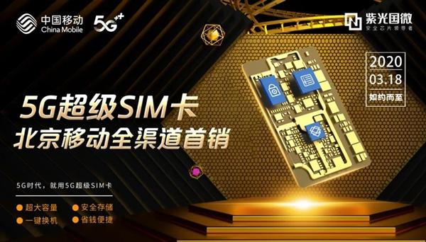 128GB 399元首销！中国移动第一次开卖紫光国微5G超级SIM卡