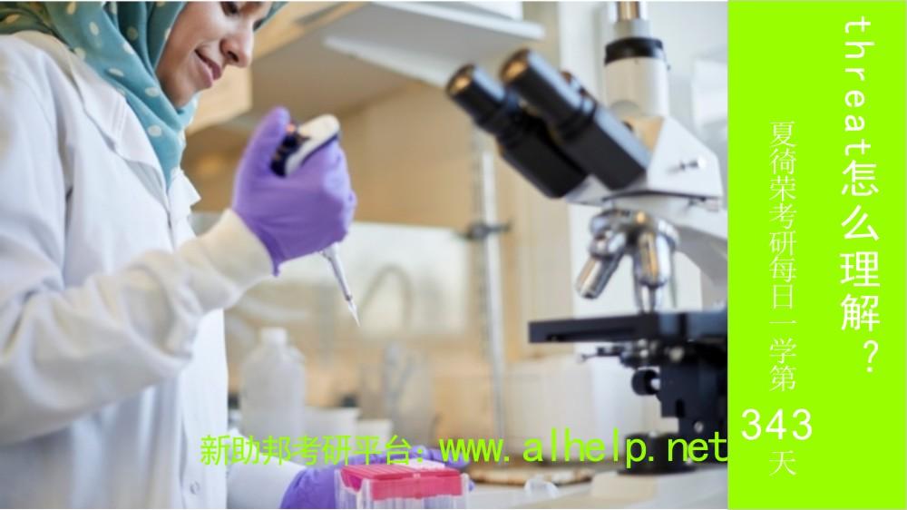 threat怎么理解？——夏徛荣考研每日一学第343天