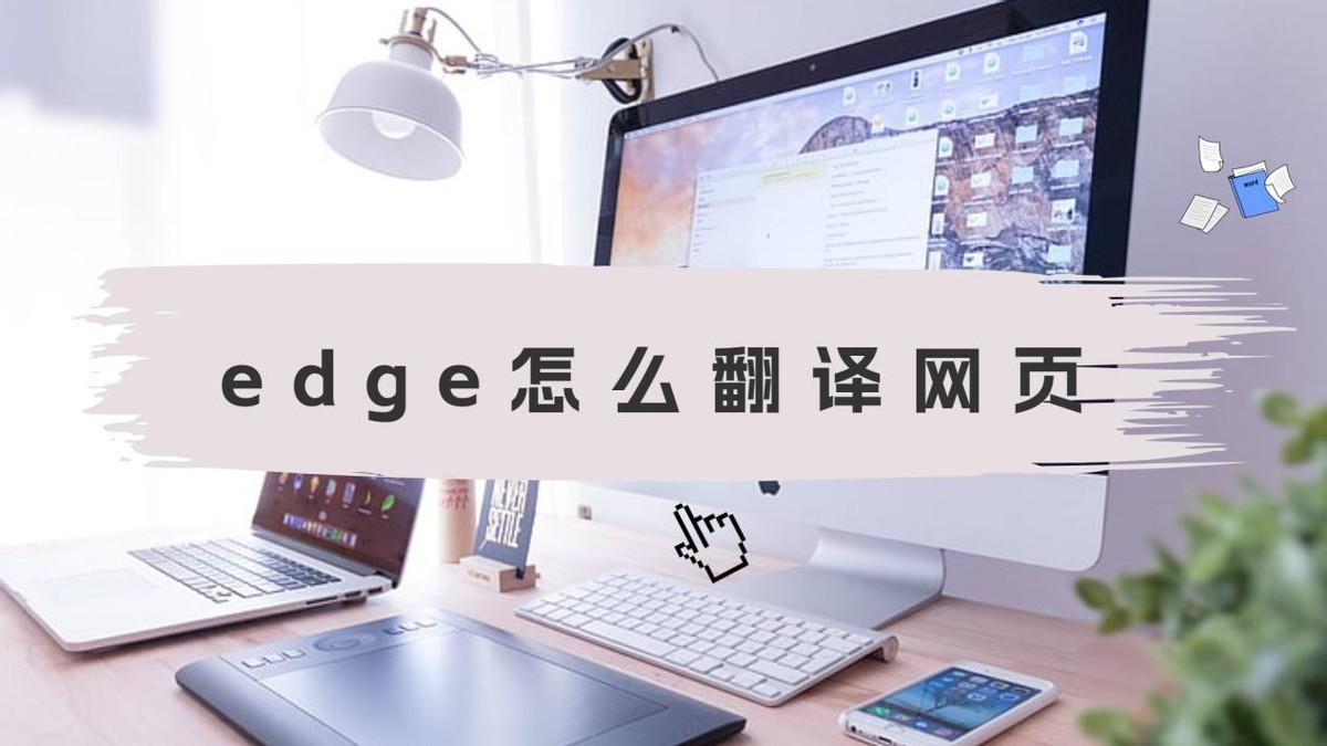 edge怎么翻译网页？网页翻译方法