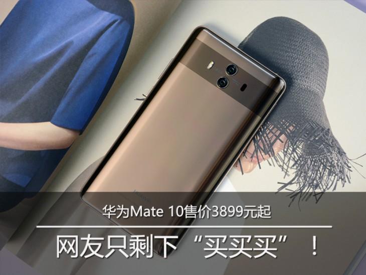 Ta：华为Mate 10售价3899元起 网友只剩下“买买买”！