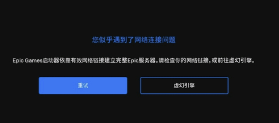 epic无法连接网络亲测已解决 epic无法连接网络必看