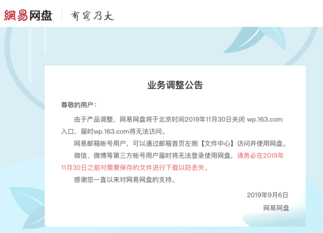 网易网盘:11月30日将关闭入口 请用户及时备份
