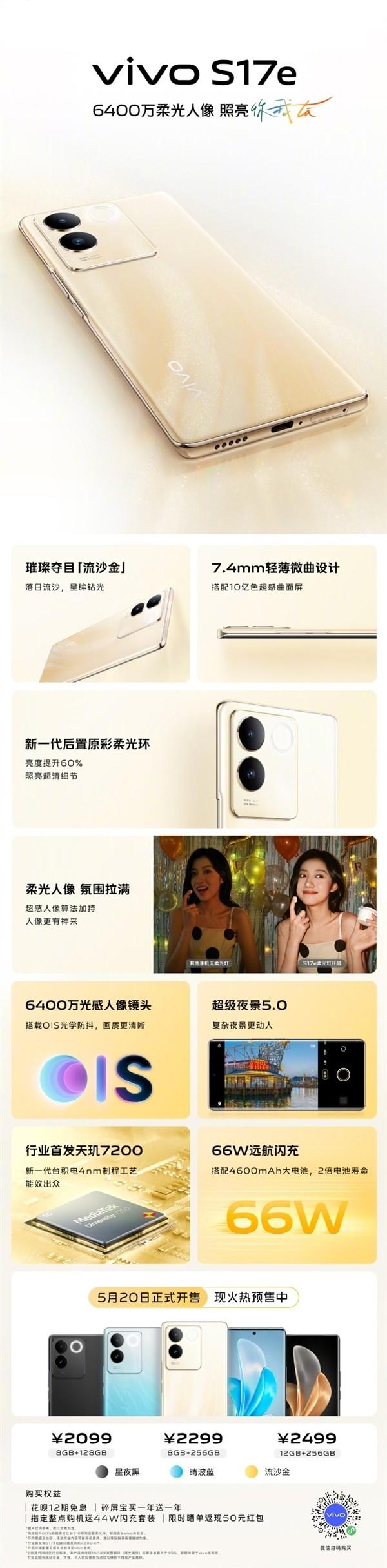 vivo S17e首销:2099起 首发天玑7200