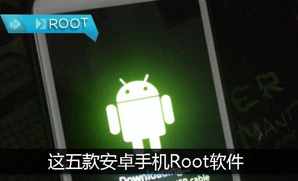 这五款安卓手机Root软件，据说其中一款可刷天下机！