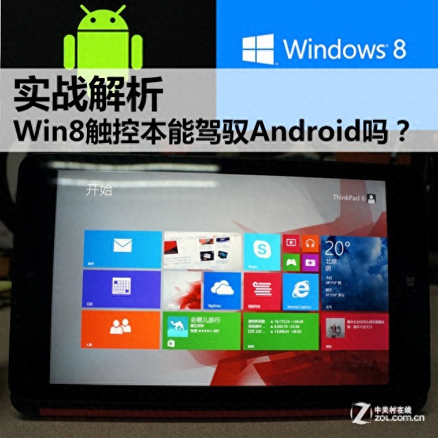 实战解析 Win8触控本能驾驭Android吗？