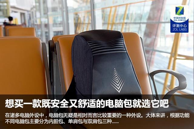 想买一款既安全又舒适的电脑包就选它吧
