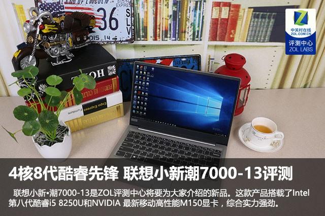 四核八代酷睿先锋 联想小新·潮7000-13评测