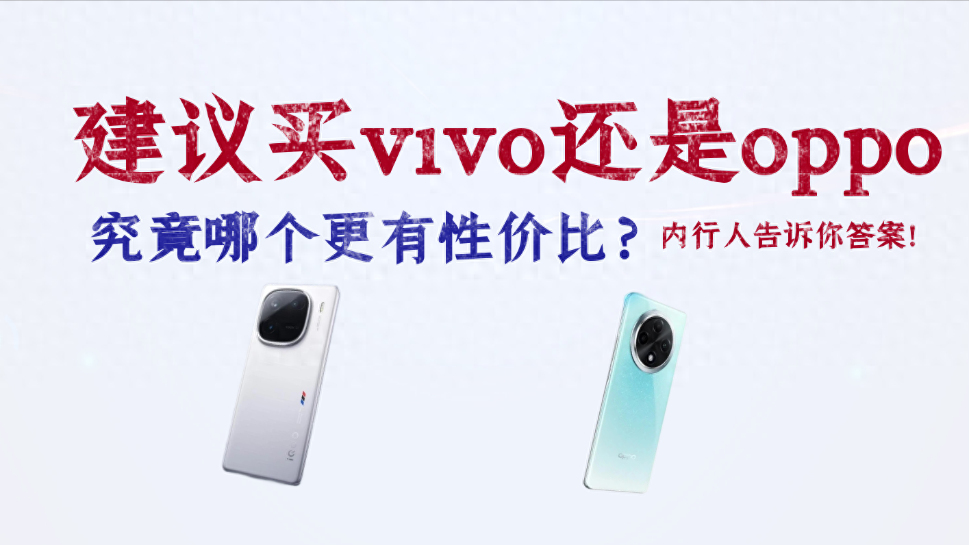 OPPO和vivo究竟哪个更值得买？内行人来告诉你！