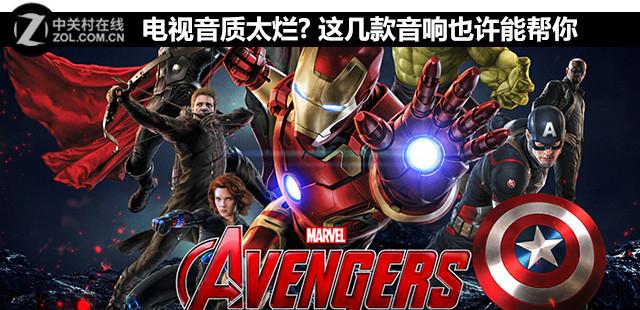 电视音质太烂? 这几款音响也许能帮你