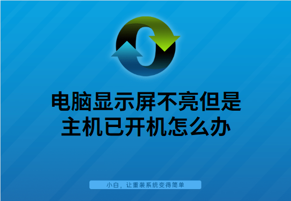 电脑显示屏不亮但是主机已开机怎么办