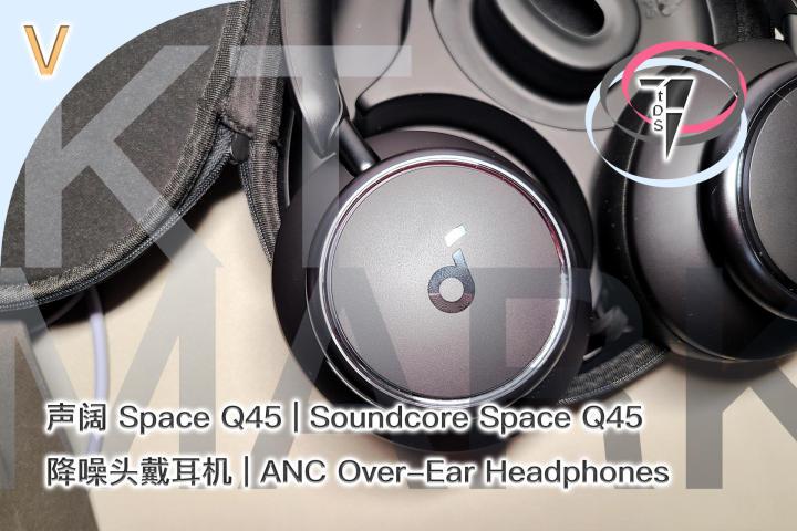 TDS Audio - 声阔 Space Q45 头戴式降噪耳机主观体验
