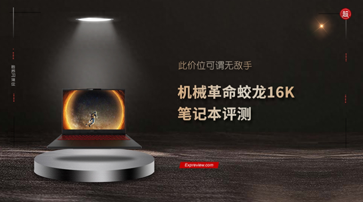 机械革命蛟龙16K笔记本评测:此价位可谓无敌手