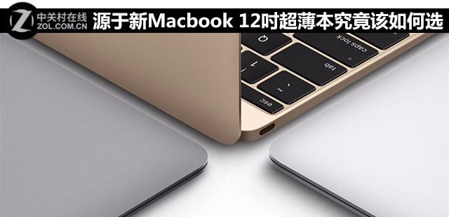 源于新Macbook 12吋超薄本究竟该如何选