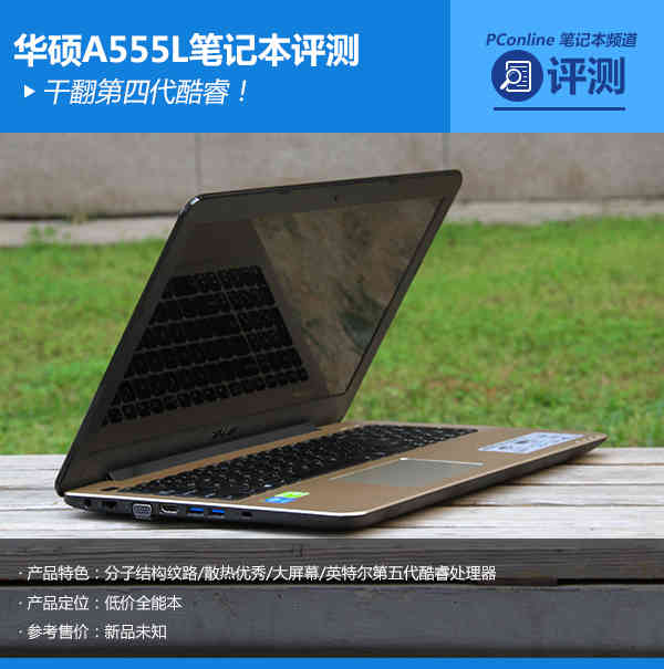 干翻第四代酷睿！华硕A555L笔记本评测