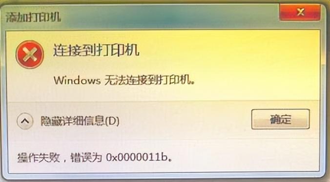 解决win10无法连接到局域网打印机