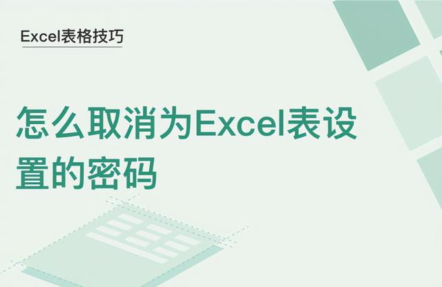excel表格怎么取消密码保护（表格密码保护怎么取消）